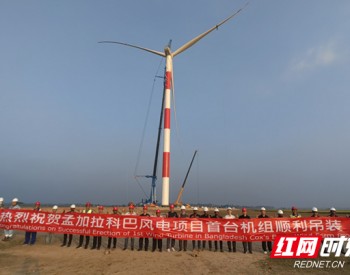 五凌电力孟加拉科巴风电项目首台风机顺利吊装