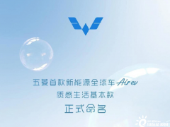 五菱首款新能源全球车型Air ev中文命名定为“晴空