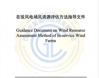 可再生能源专家<em>技术委员会</em>发布《在役风电场风资源评估方法指导文件》