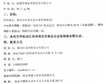 中标 | 江苏省南京市江北生活垃圾焚烧发电厂二期项目炉渣综合利用项目中标公示