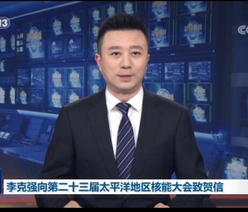 <em>李克強</em>：中國政府堅定支持在確保絕對安全的前提下積極有序發展核能