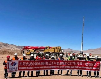 中国电建阿根廷Centenario-Ratones锂盐湖钢结构厂房和机电设备安装项目正式开工