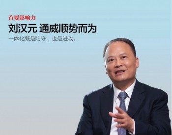 《英才》杂志专访丨<em>通威集团</em>董事局主席刘汉元：通威顺势而为