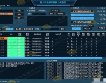 煤矿重大设备<em>感知</em>数据上传建设目标