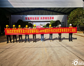 <em>水发兴业</em>湖南科技公司举行安福环保2.4MW发电项目开工仪式