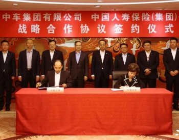 中国人寿签约中国中车：将共同设立“国寿中车新能源股权投资基金”