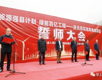 250MW！浙江<em>庆元</em>百花岩风电场开工！