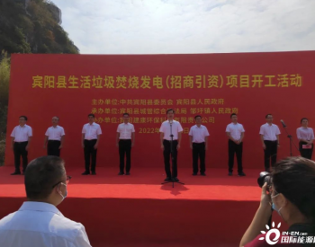总投资约6亿元，广西宾阳县生活垃圾焚烧发电项目正式开工