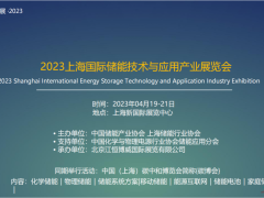 2023上海储能产业展览会