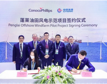 康菲中国与<em>中国海油</em>签约蓬莱油田海上风电示范项目