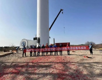 <em>辽宁北票</em>宝国老50MW风电项目首套塔筒顺利吊装