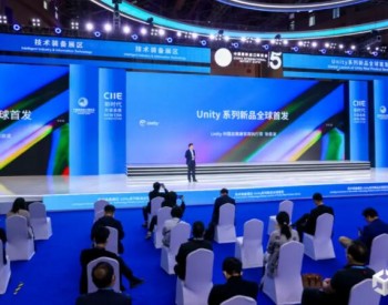 Unity中国携三大全球首发亮相进博会，不断深化实时3D技术应用场景