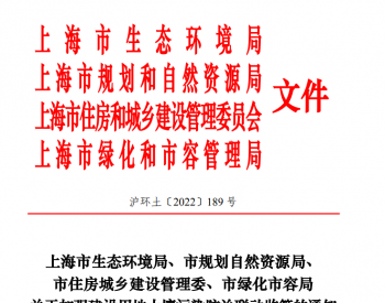 上海四部门联合印发《关于加强建设用地<em>土壤污染</em>防治联动监管的通知 》