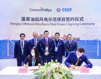 康菲中国宣布与中国海油合作启动蓬莱油田海上风电