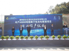 4万吨！浙江湖州昆仑二期锂离子电池电解液项目竣工投产