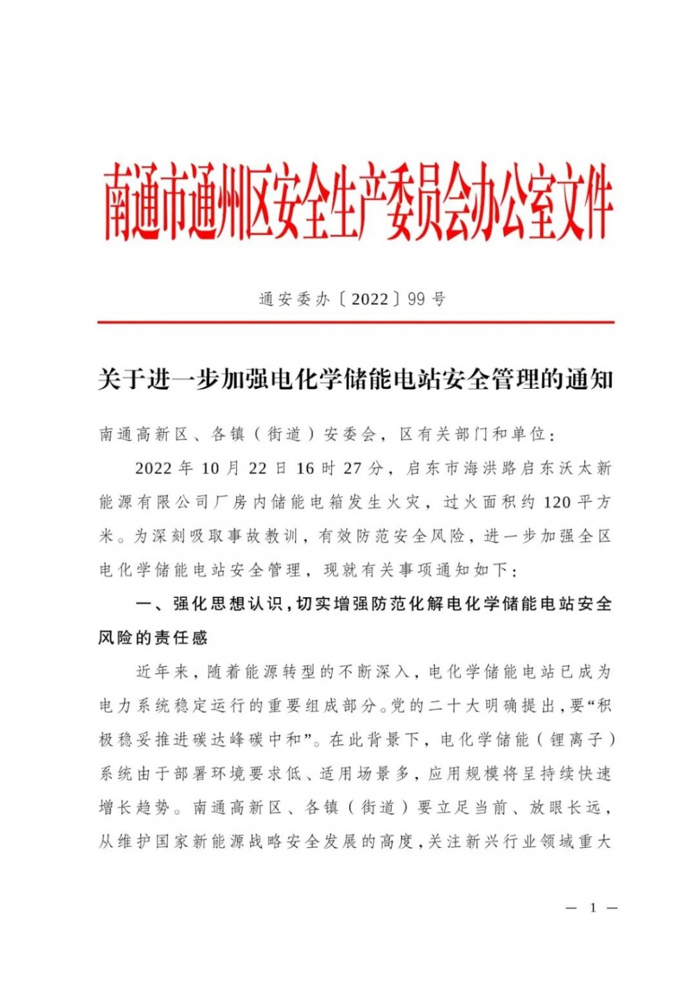 江苏省南通市通州区发布《关于进一步加强电化学储能电站安全管理的通知》