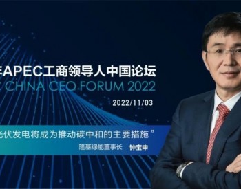 钟宝申出席APEC工商领导人中国论坛：光伏发电将成为推动碳中和的主要措施