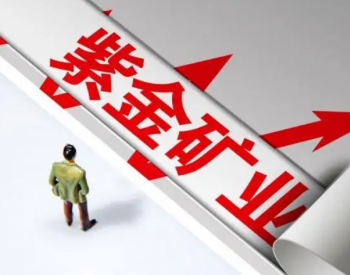紫金矿业拟40.63亿元入股招金矿业 频频出手布局金