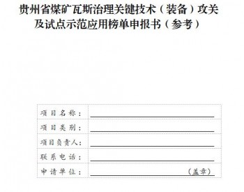 貴州省能源局發布煤礦<em>瓦斯治理</em>關鍵技術（裝備）攻關及試點示范應用”榜單的申報通知