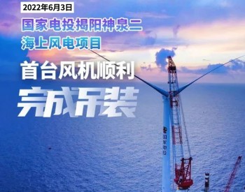 广东神泉二11兆瓦风机矗立35米<em>深海</em>之上，为大型海上风电项目提供良好示范