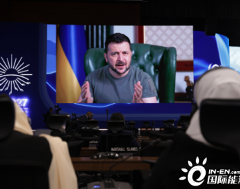 泽连斯基向COP27发表视频讲话：俄乌冲突是世界问题，堪比气变