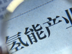 国际能源网-氢能每日报，纵览氢能天下事【2022年11月9日】
