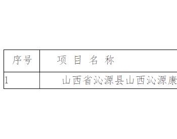 山西省<em>自然资源</em>厅发布2022年度第四十九批矿山 “矿山开发治理”方案 评审结果公告