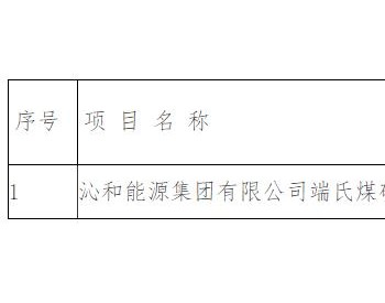 山西省<em>自然资源</em>厅发布2022年度第五十三批矿山 “矿山开发治理”方案 评审结果公示