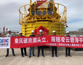中国能建<em>江苏院</em>首批浮式海上激光雷达测风系统顺利验收