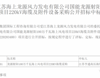 中标 | 约22.66亿元！<em>江苏亨通高压海缆有限公司</em>中标海上风电项目