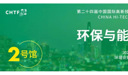 2022高交会“深圳市生态环境局展团”出击,创新绿色发展理念