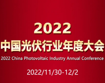 “2022中国光伏行业年度大会”最新议程