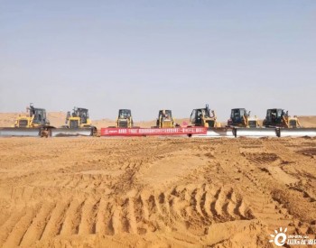 3GW！全国最大沙漠光伏基地项目正式开工建设