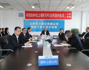 中国能建山西电建成功签约印尼BSP<em>红土镍矿</em>EPC项目
