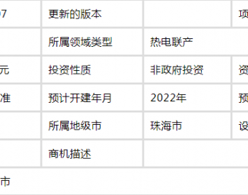 招标 | 广东省珠海市香洲区深能洪湾电力2x400MW(F)级燃气-蒸汽联合循环热电联产项目