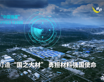 ​【碳纤维&<em>风电叶片</em>】节目预告：对话“中国强度”，跟着周育先一起走进材料的世界