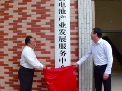 湖南省郴州市临武县成立电池产业发展服务中心