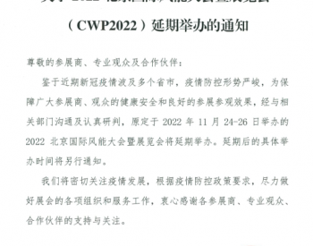 关于2022北京国际<em>风能大会</em>暨展览会（CWP2022）延期举办的通知