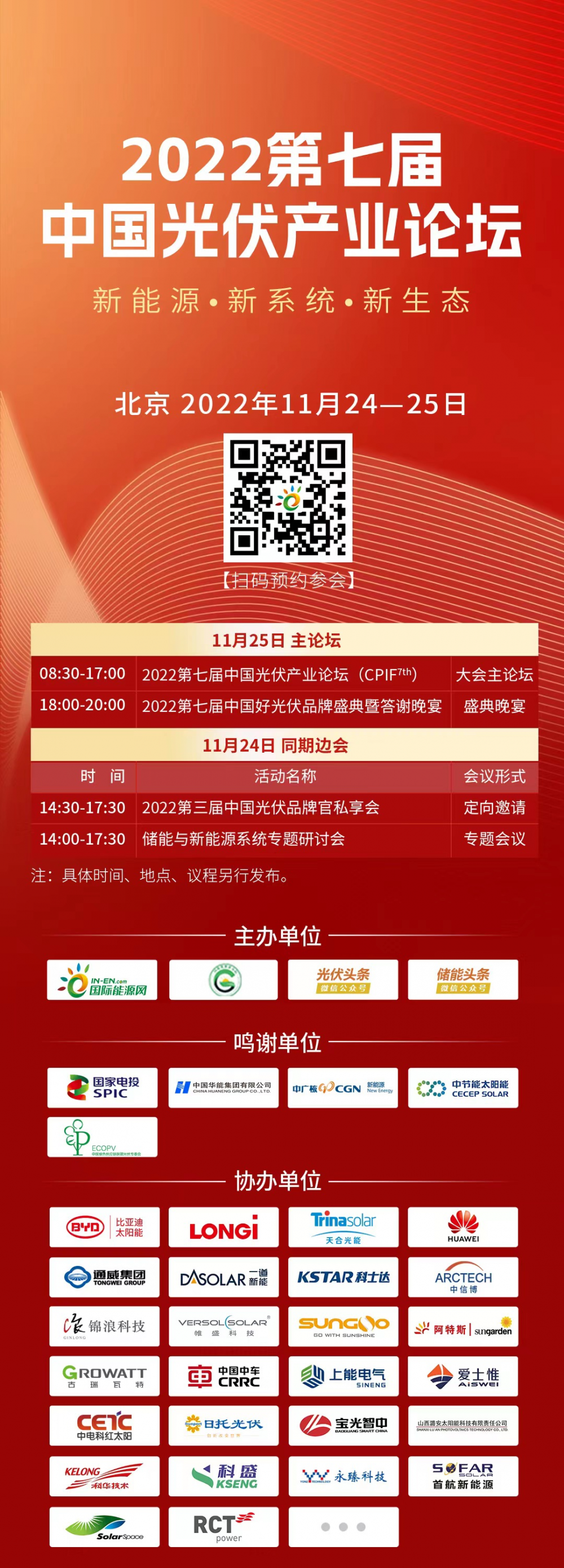 会议重启：2022第七届中国光伏产业论坛将于11月24-25日在京举办