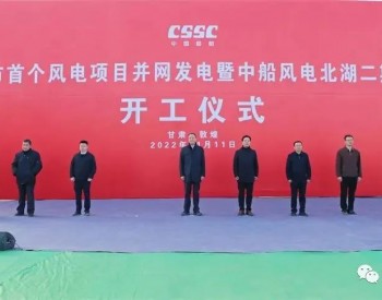 并网+开工！两个风电项目迎关键节点