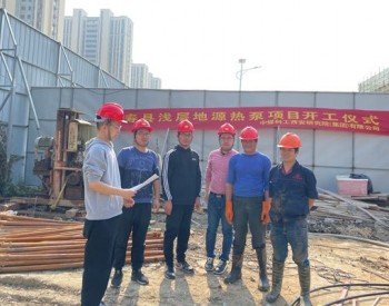<em>中国煤科</em>西安研究院承担的寿县浅层地源热泵项目顺利开工