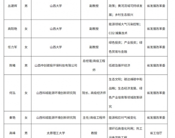 山西省<em>近零碳排放</em>示范工程建设专家库成员名单公示