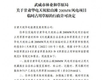 期限2年！甘肃华电天祝松山滩200MW风电项目临时占用草原获批