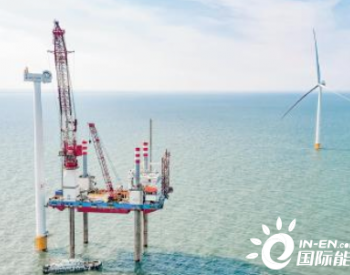 广东莱州海上风电与海洋牧场项目完成投资30亿元