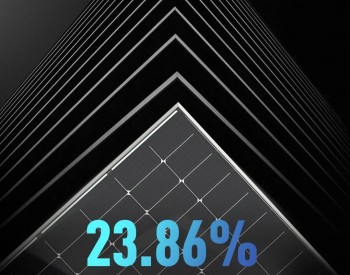 23.86%！晶科能源<em>N型TOPCon组件</em>效率再创新高