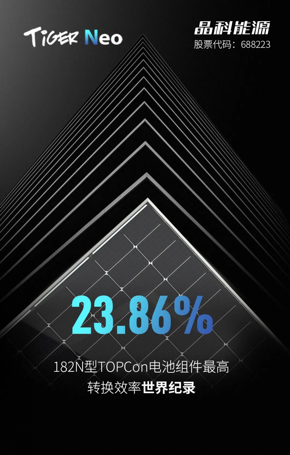 再刷纪录！晶科能源N型TOPCon电池组件最高转换效率达23.86%！