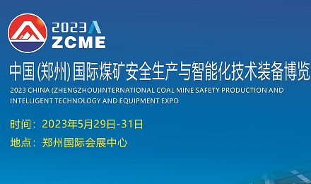 中国(郑州)国际煤矿安全生产与智能化技术装备博览会