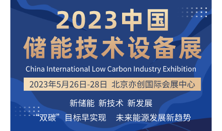 2023中国储能应用技术设备产业展览会