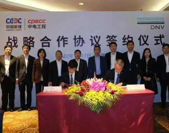 <em>DNV</em>与中国能建中电工程签署战略合作协议，共推能源产业发展