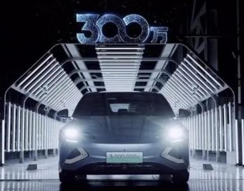 第300万辆新能源车下线 比亚迪“加速度”助力<em>双碳目标</em>